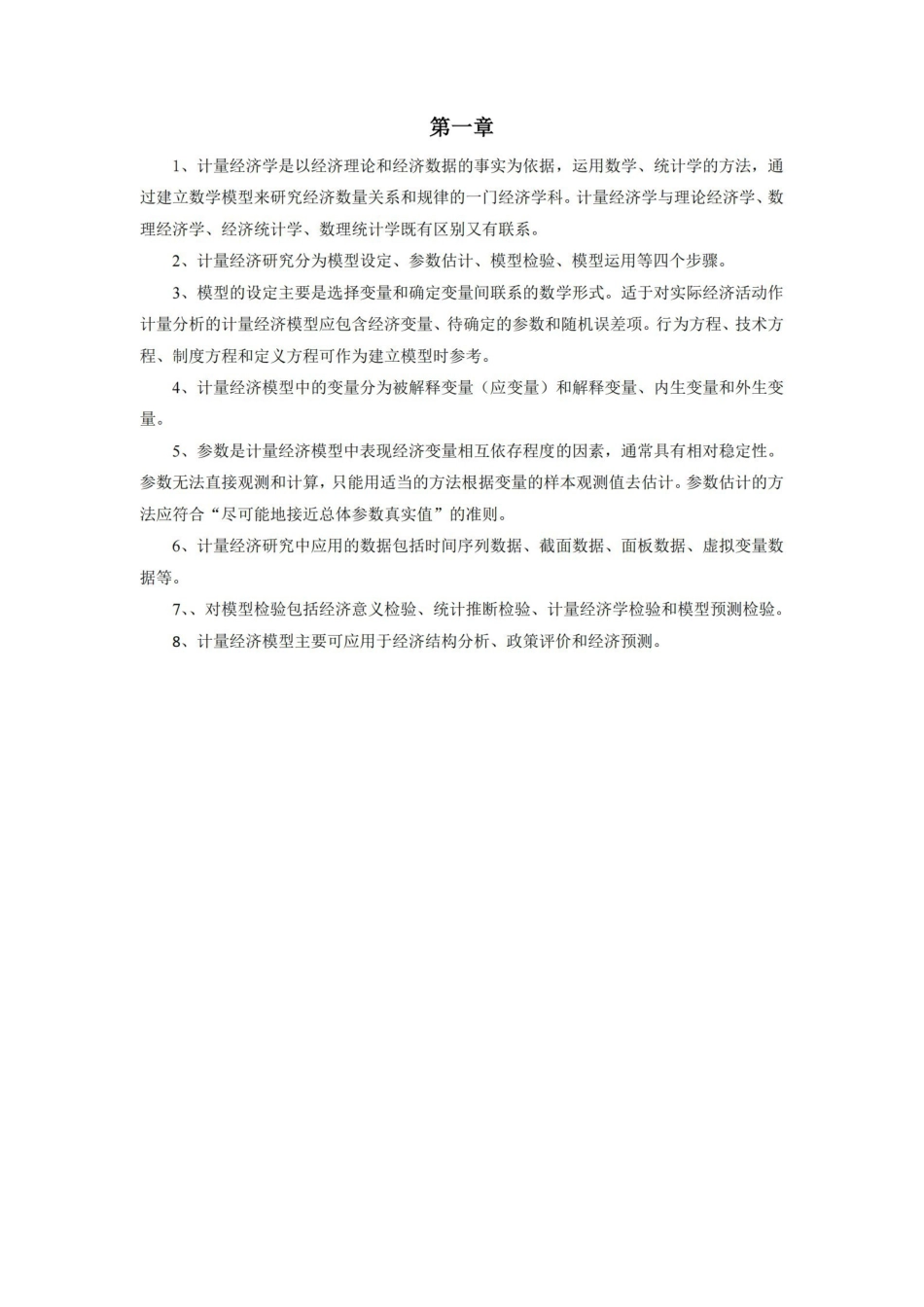 计量经济学-重点难点总结.pdf_第1页