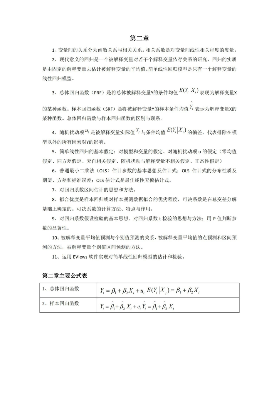 计量经济学-重点难点总结.pdf_第2页