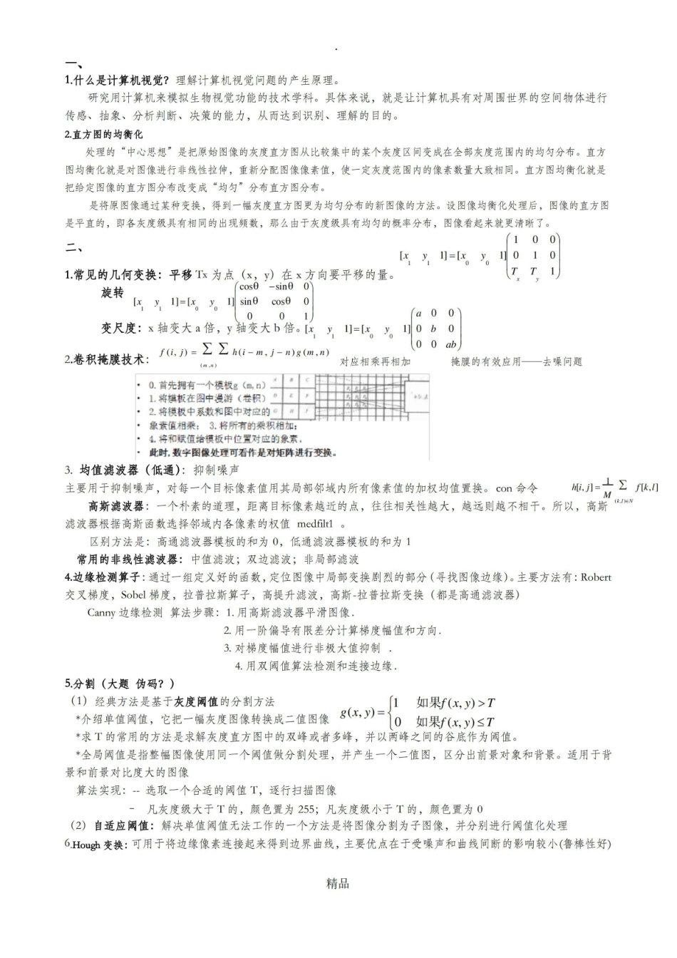 计算机视觉期末复习.pdf_第1页