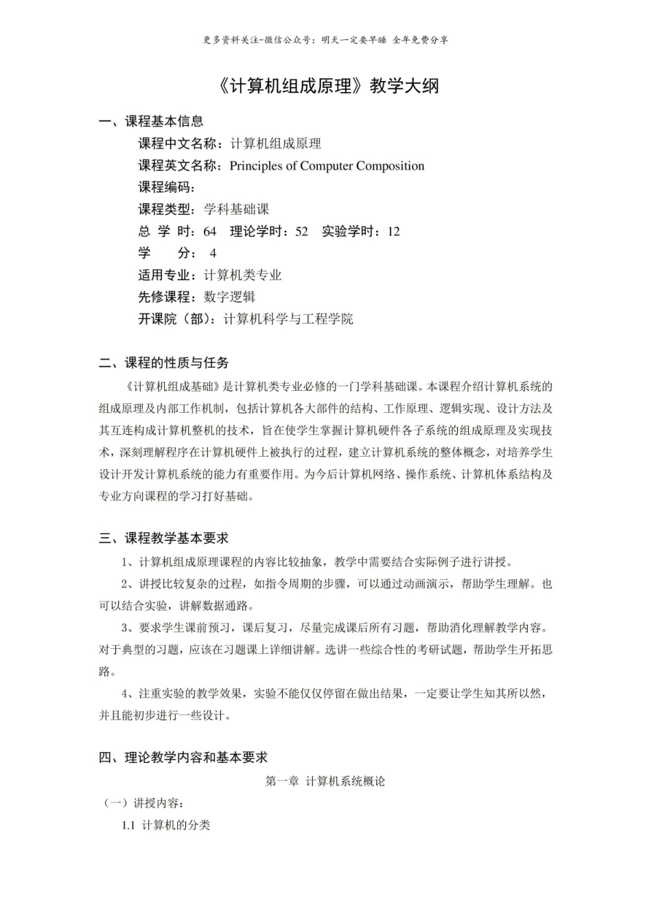 计算机组成原理教学大纲.pdf_第1页