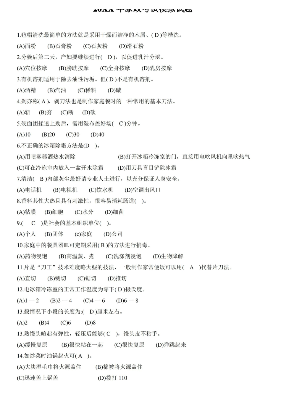 家政考试模拟试题答案.pdf_第1页