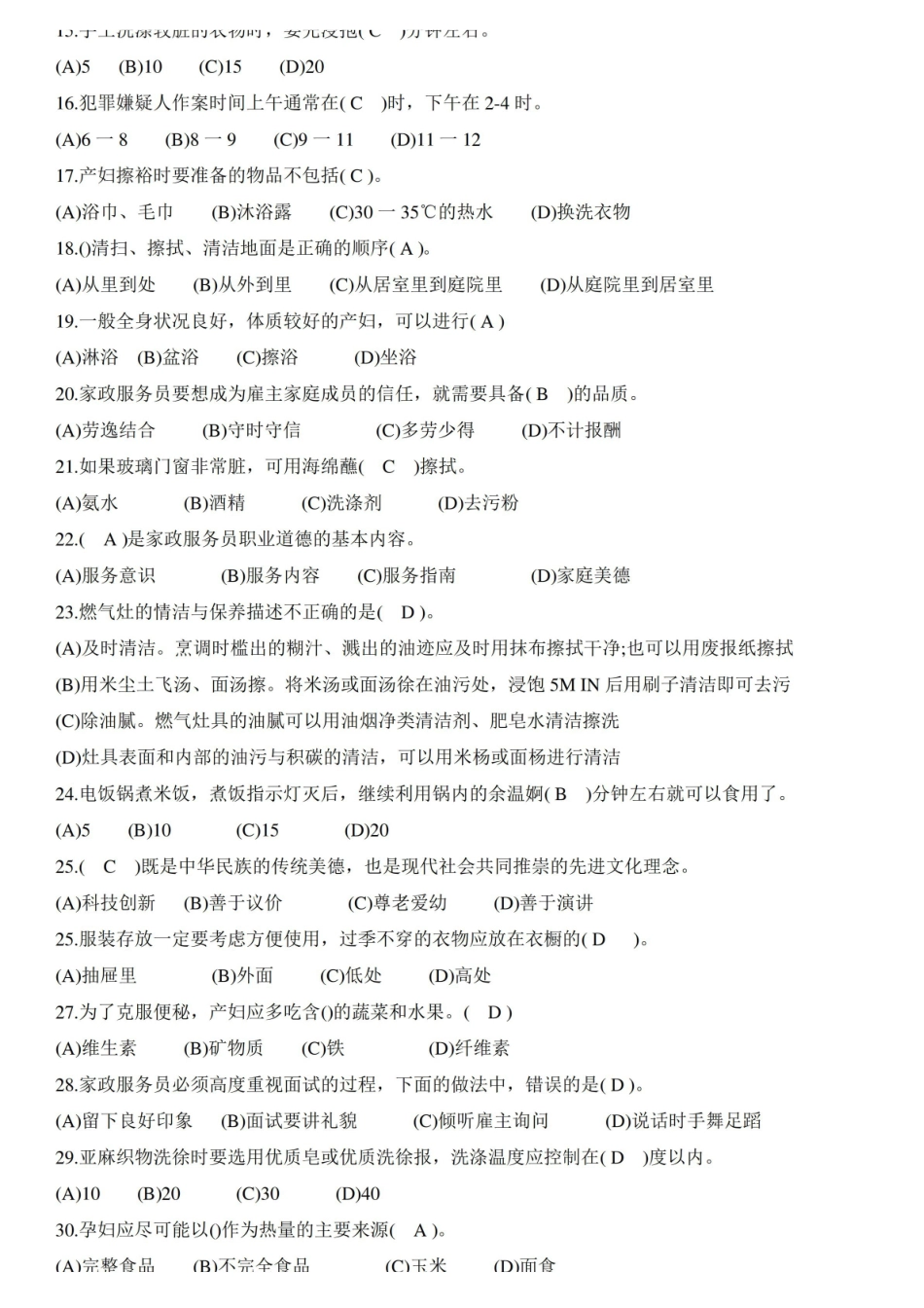 家政考试模拟试题答案.pdf_第2页