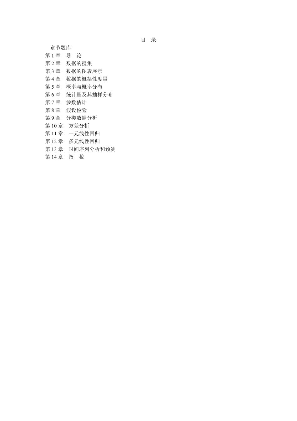 贾俊平《统计学》章节题库.pdf_第1页