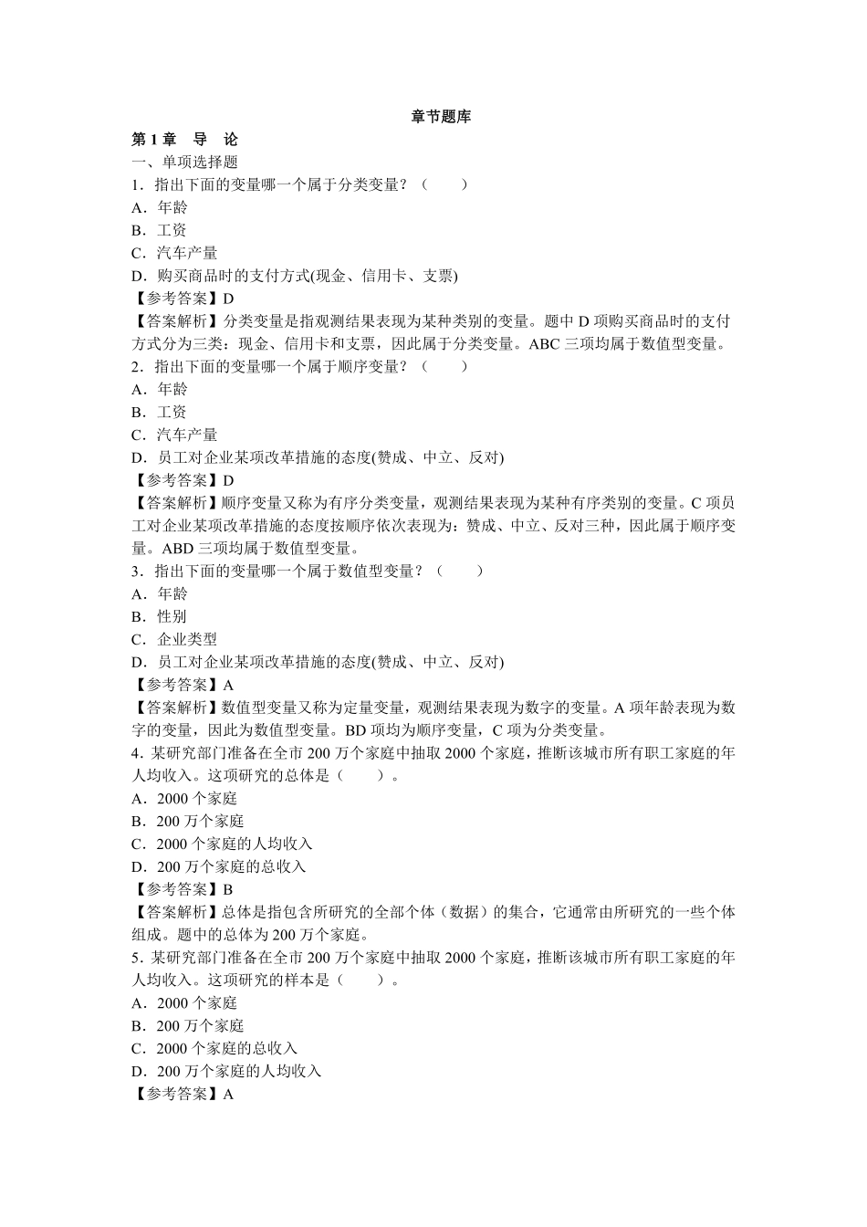 贾俊平《统计学》章节题库.pdf_第2页