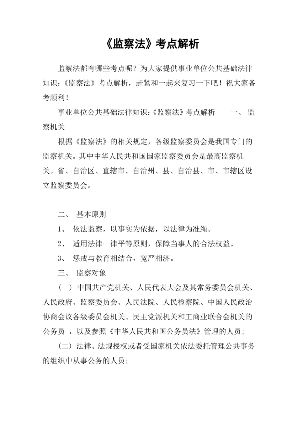 监察法考点解析.pdf_第1页