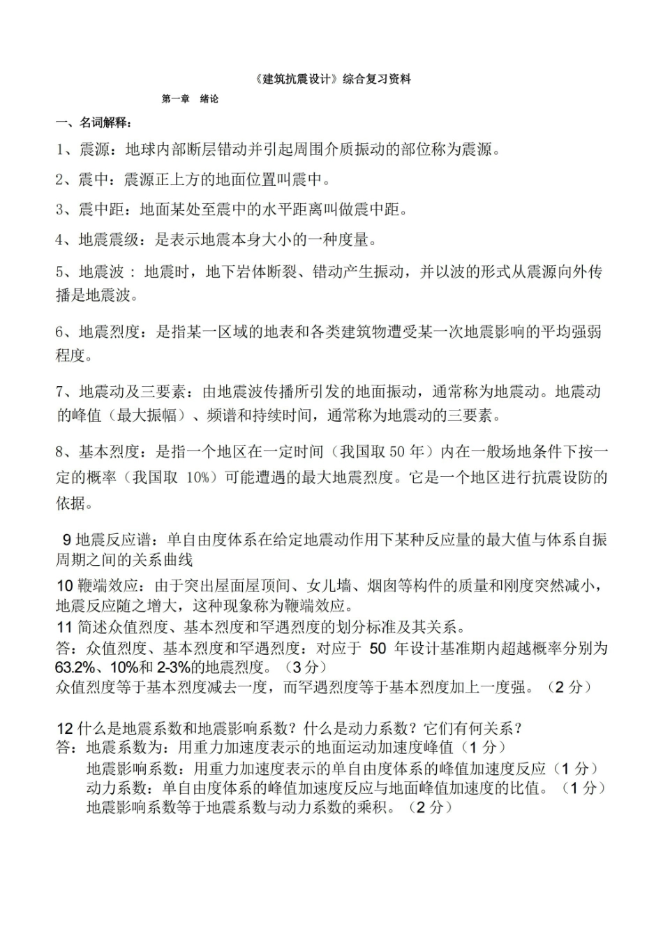 建筑抗震设计.pdf_第1页