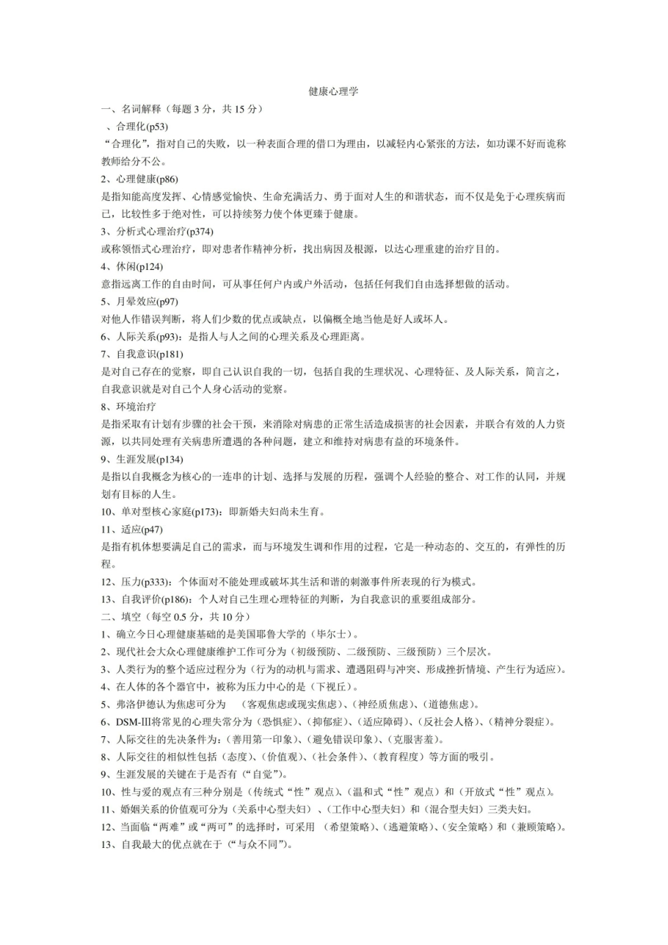 健康心理学总复习.pdf_第1页