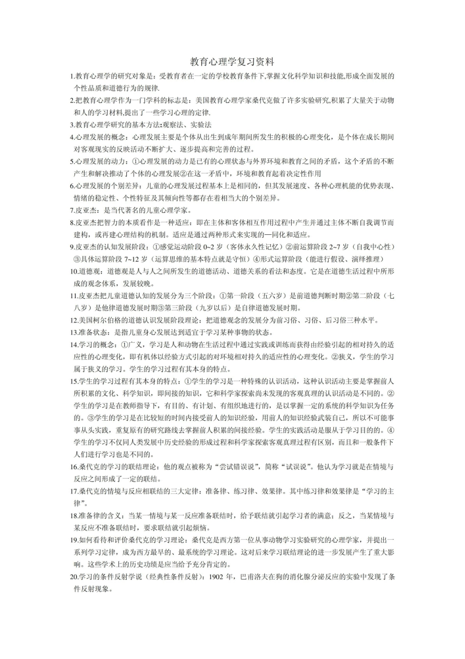 教育心理学复习资料.pdf_第1页