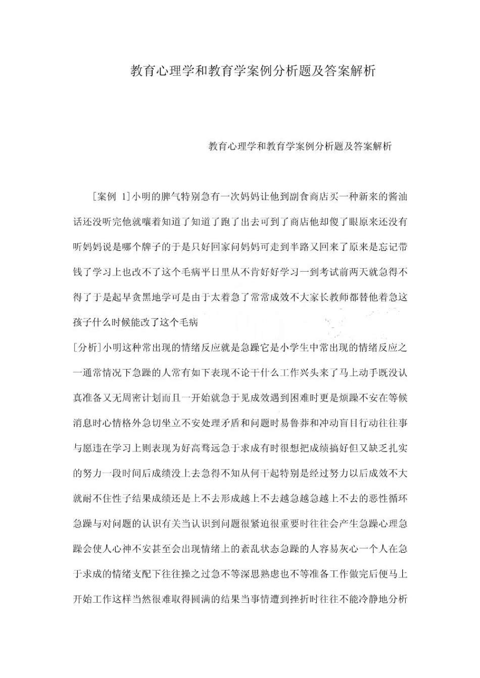 教育心理学和教育学案例分析题及答案解析.pdf_第1页
