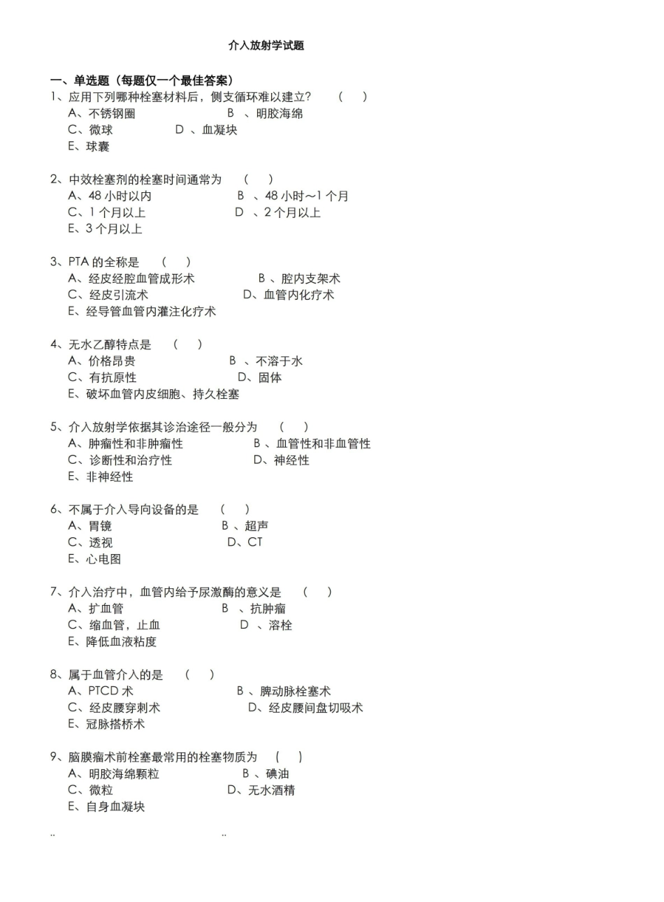 介入放射学试题和答案.pdf_第1页