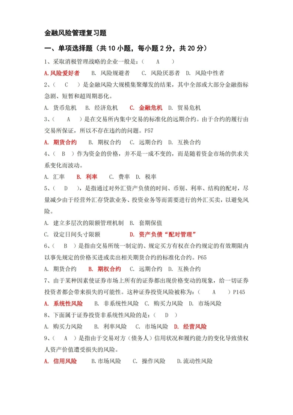 金融风险管理复习题(最新含大题答案).pdf_第1页