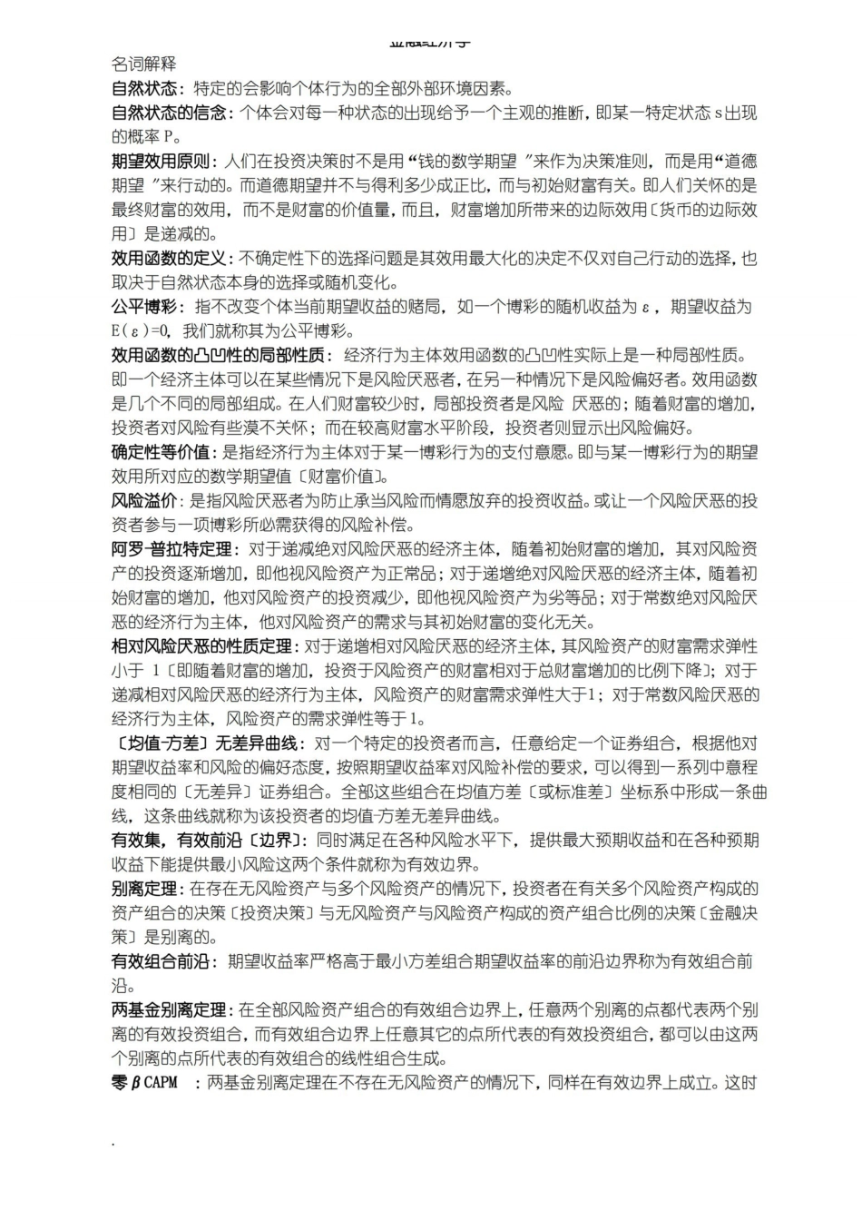 金融经济学整理.pdf_第1页