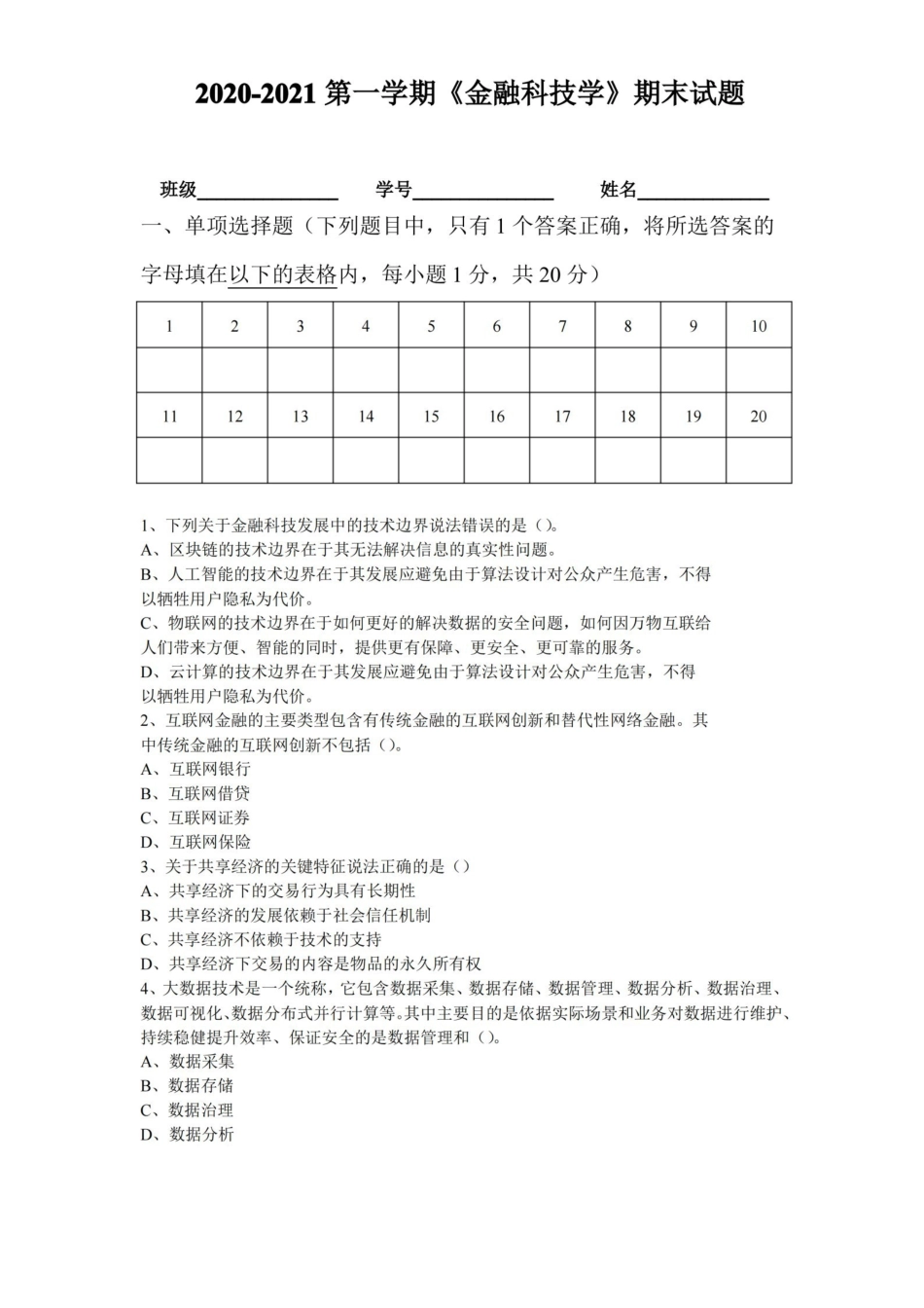 金融科技学A卷附答案.pdf_第1页