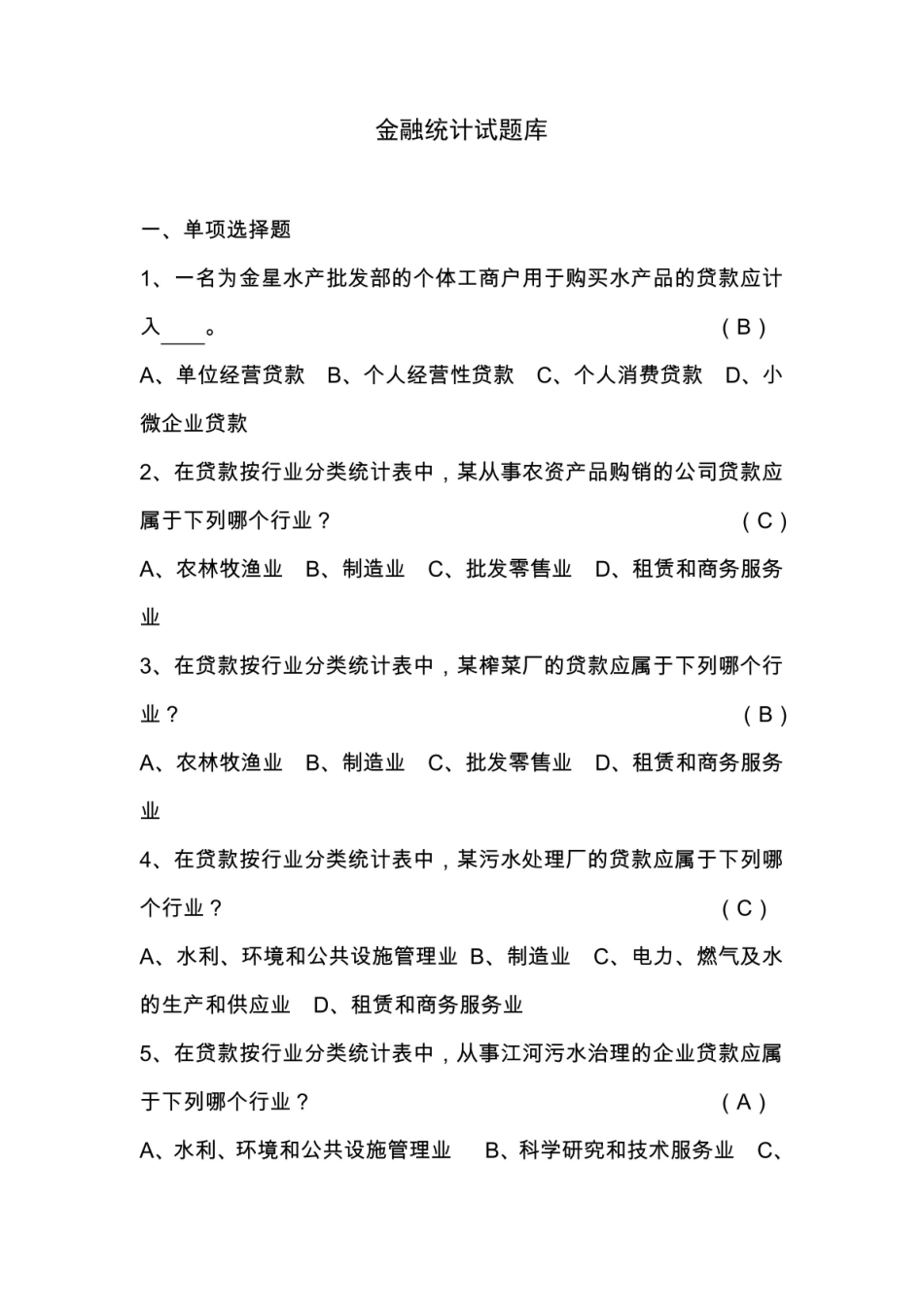 金融统计试题.pdf_第1页