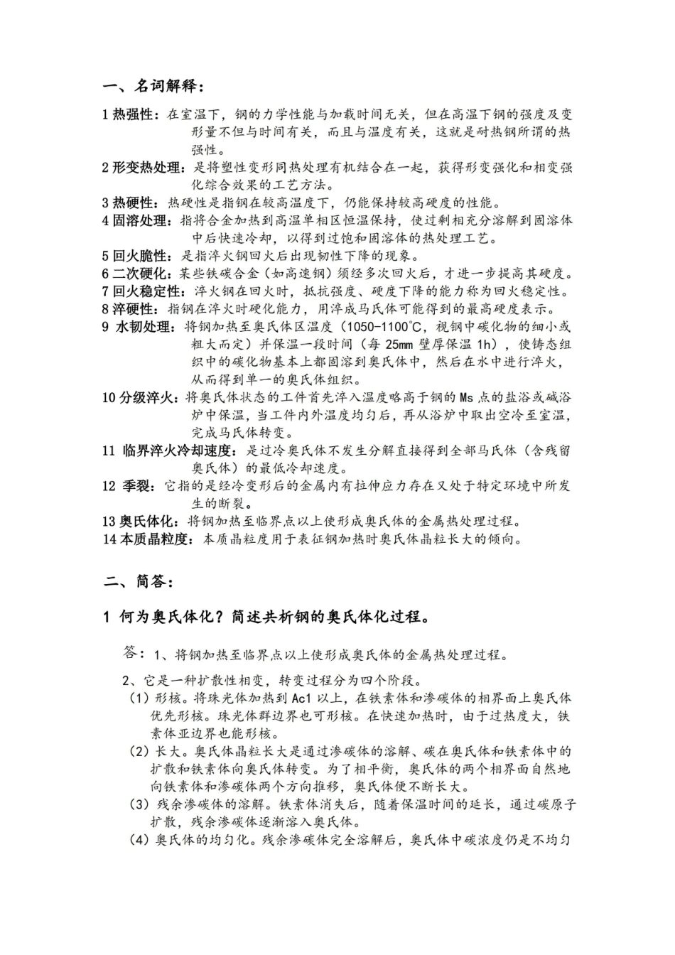 金属学与热处理期末复习总结.pdf_第1页
