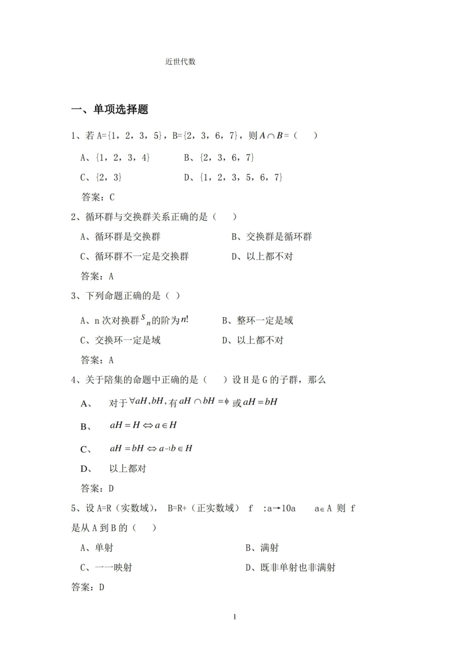 近世代数试题库.pdf_第1页