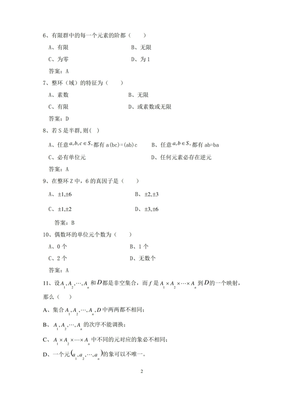 近世代数试题库.pdf_第2页