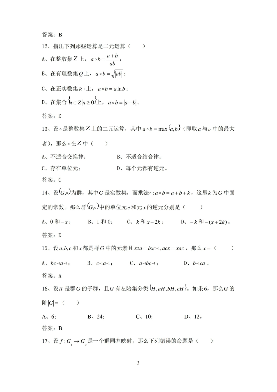 近世代数试题库.pdf_第3页