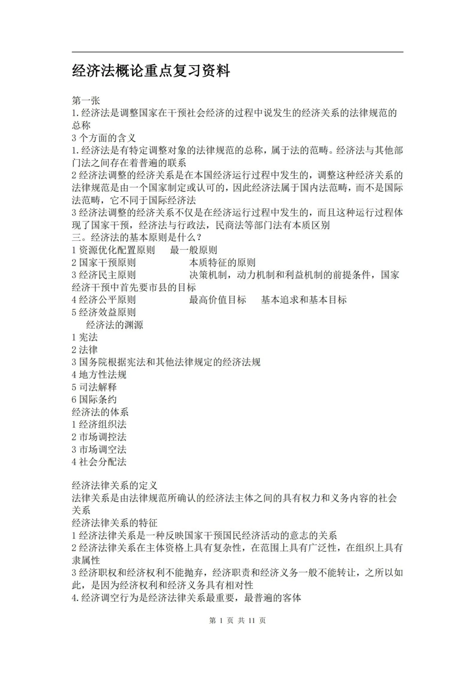 经济法概论重点复习资料.pdf_第1页