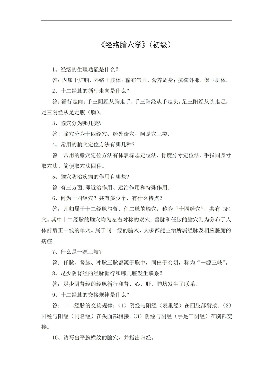 经络腧穴学(初级).pdf_第1页