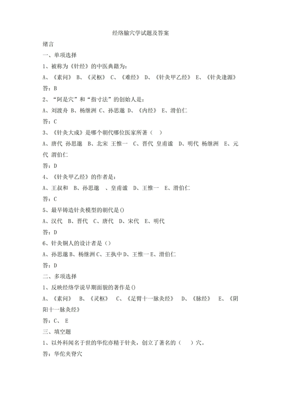 经络腧穴学试题及答案(二).pdf_第1页