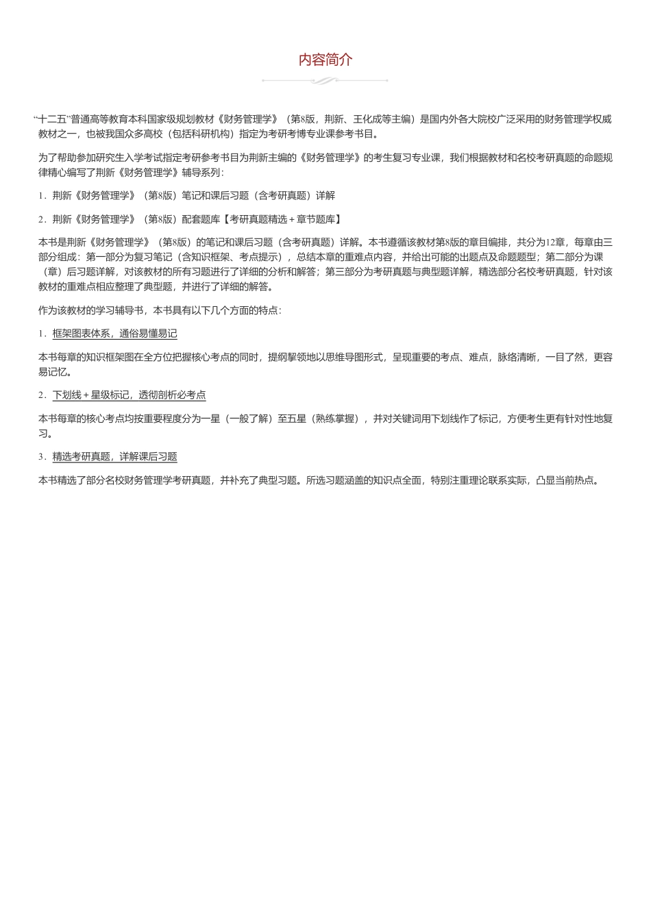 荆新《财务管理学》第8版 笔记和课后习题（含考研真题）详解.pdf_第1页