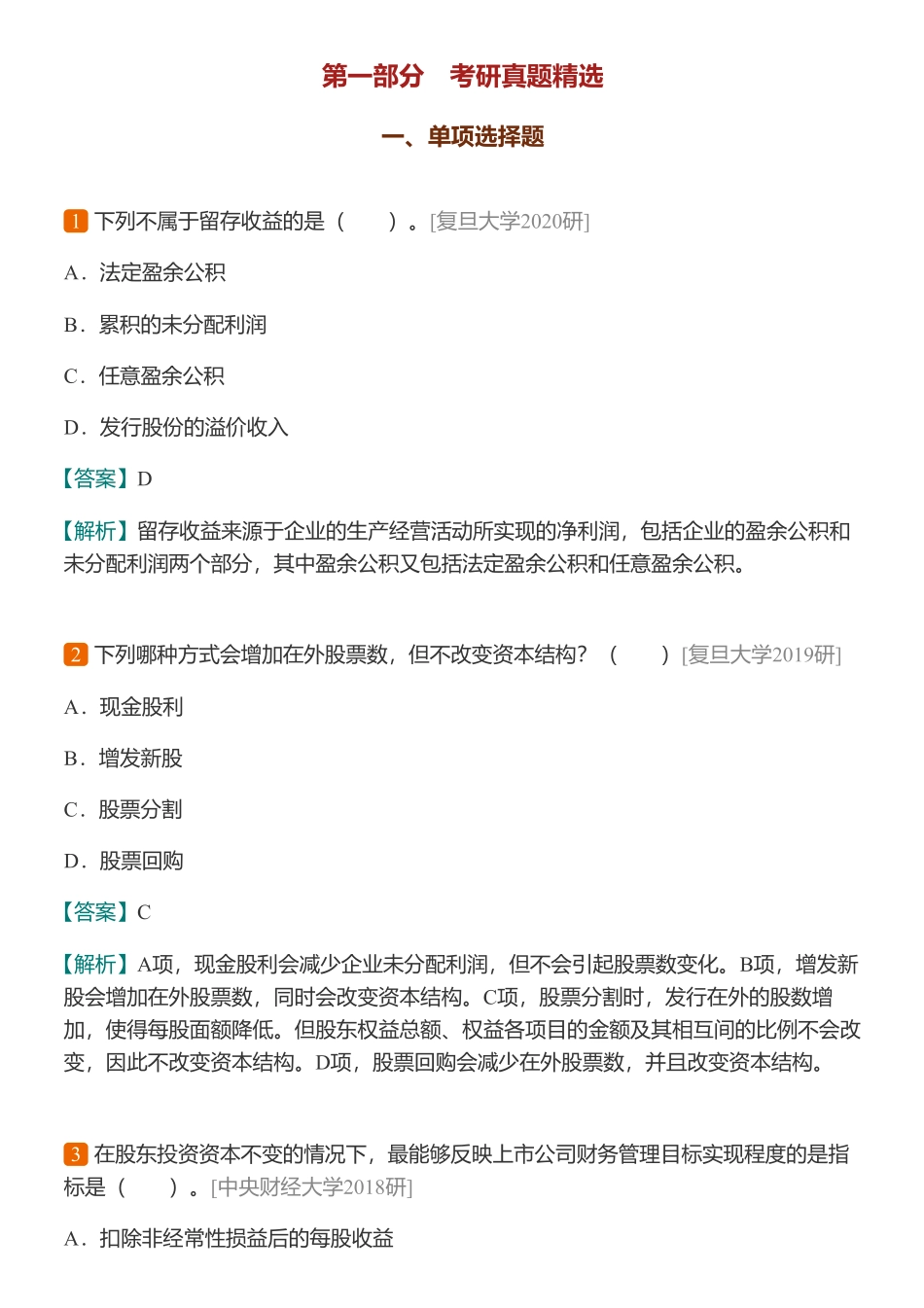 荆新《财务管理学》第8版 配套题库【考研真题精选＋章节题库】.pdf_第2页