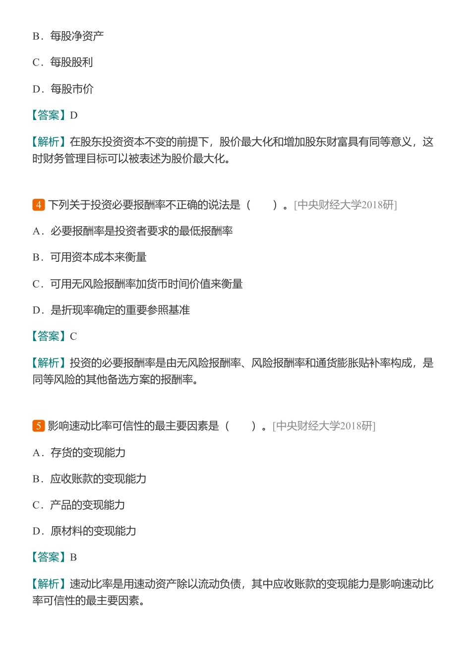 荆新《财务管理学》第8版 配套题库【考研真题精选＋章节题库】.pdf_第3页