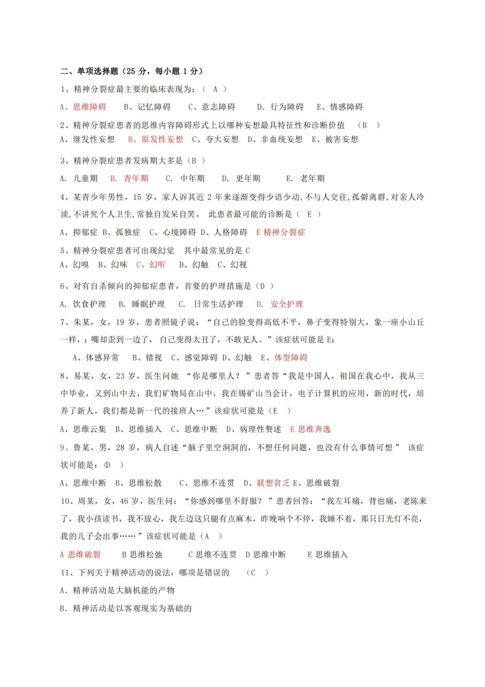 精神科护理学习题及答案.pdf_第1页