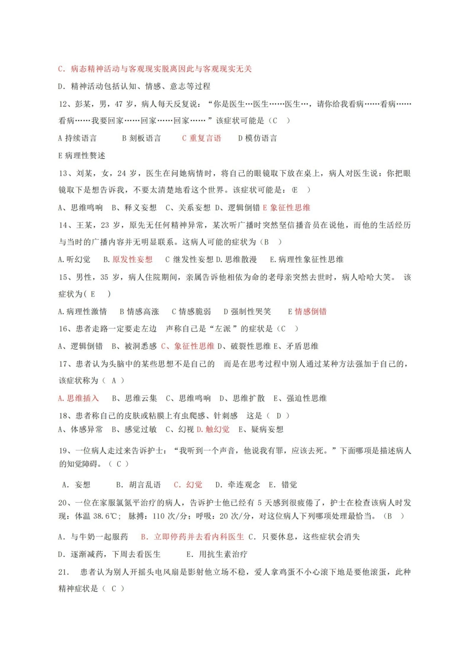 精神科护理学习题及答案.pdf_第2页