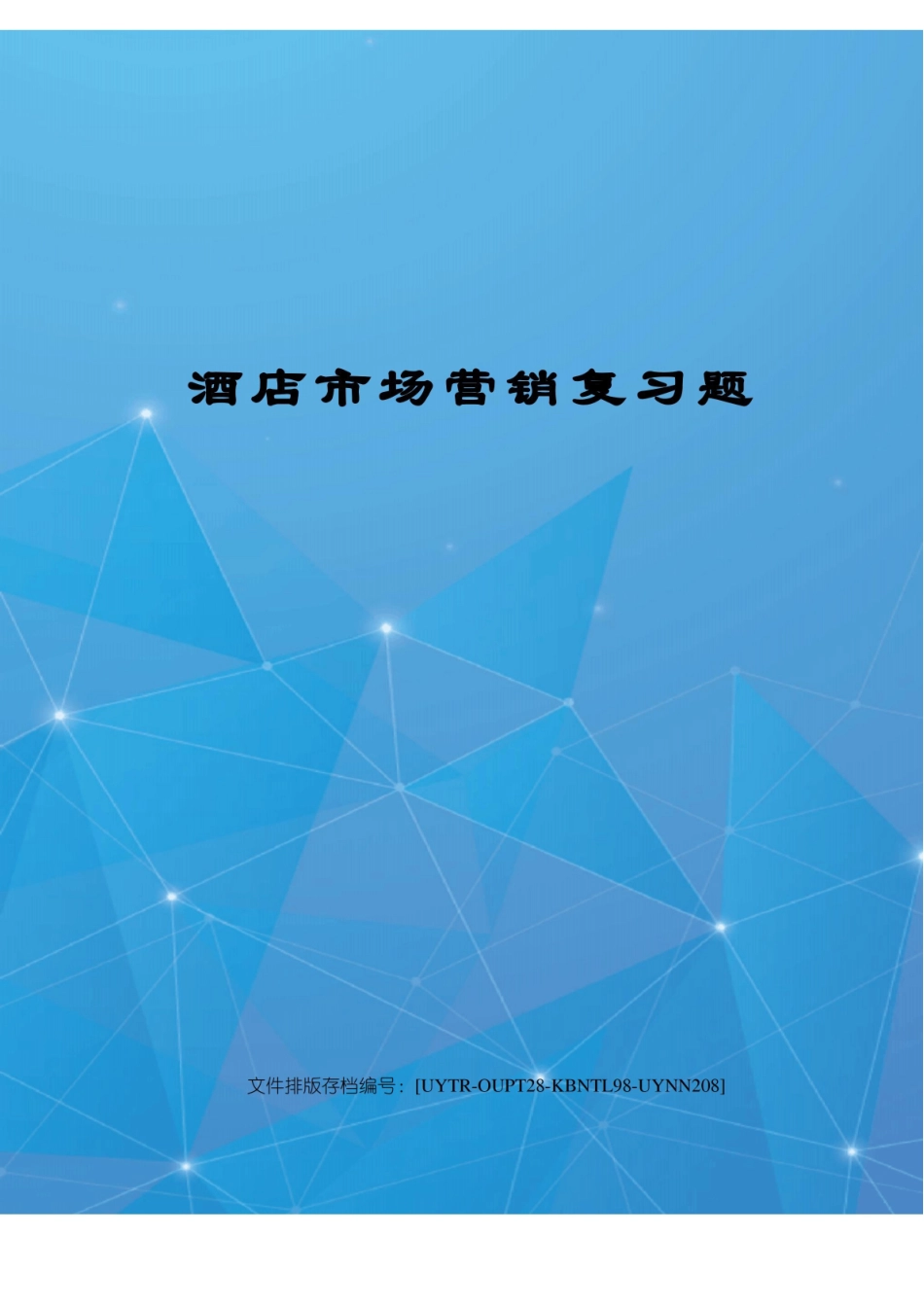 酒店市场营销复习题.pdf_第1页