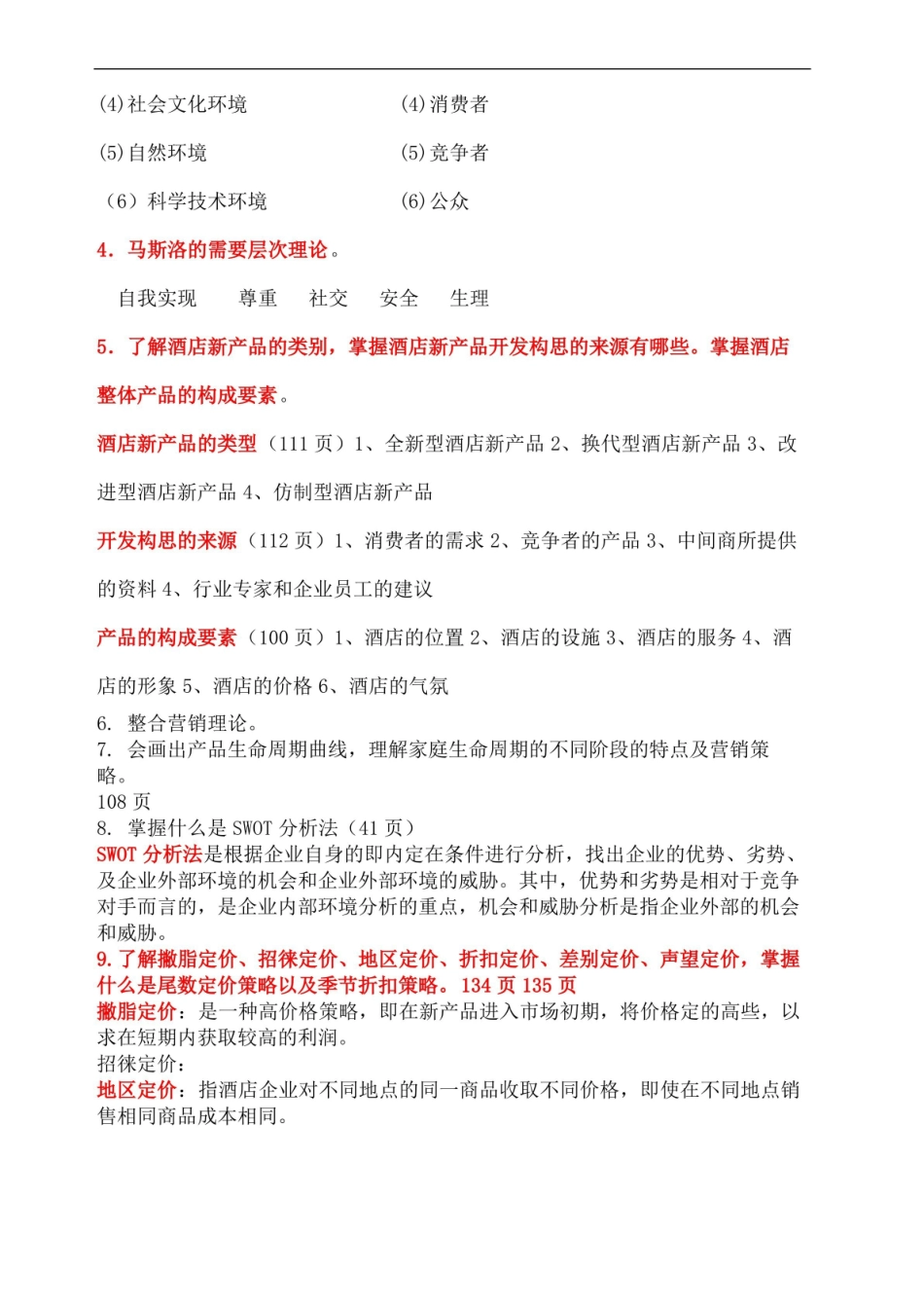 酒店市场营销复习题.pdf_第3页