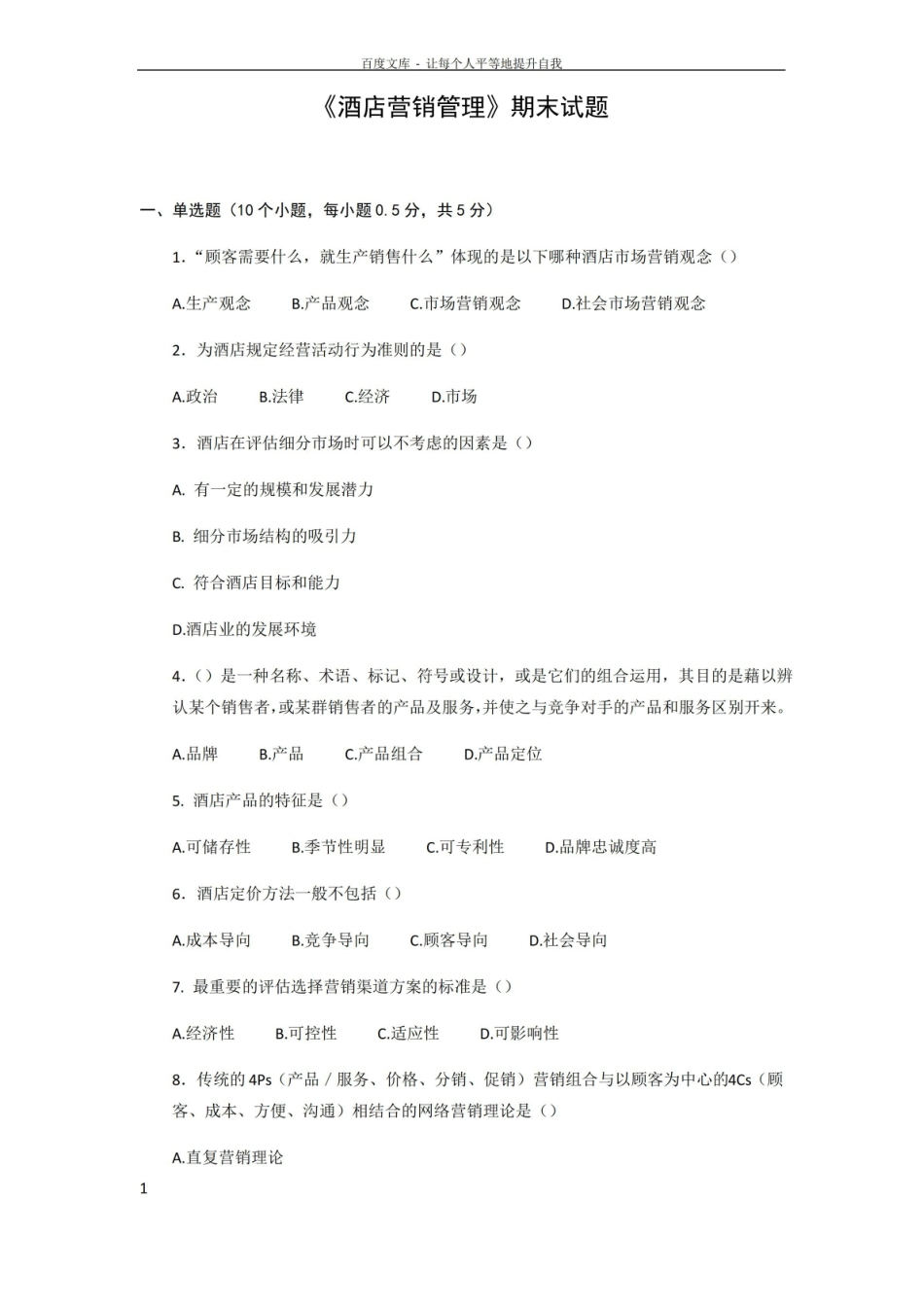 酒店营销管理期末试题含答案.pdf_第1页