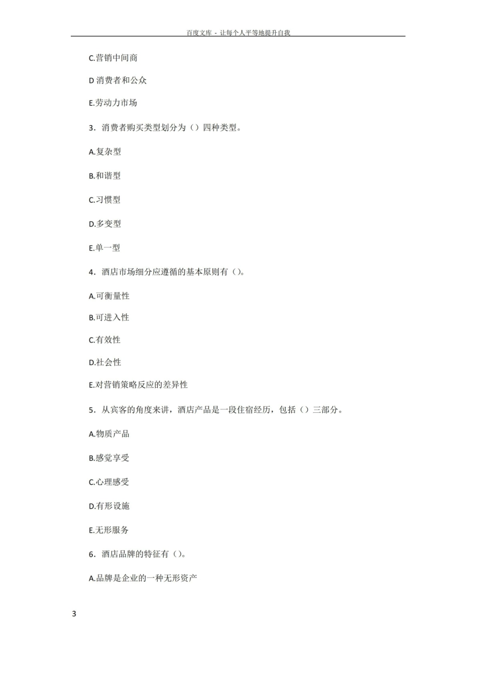 酒店营销管理期末试题含答案.pdf_第3页