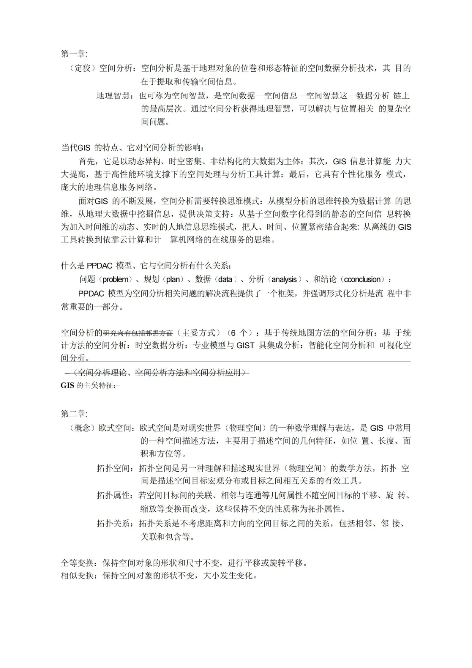空间分析复习总结.pdf_第1页