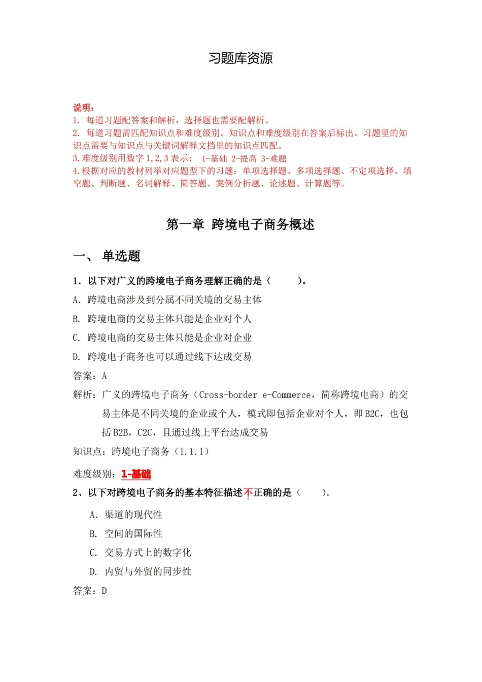 跨境电子商务(数字教材版)知识点1-4.pdf_第1页