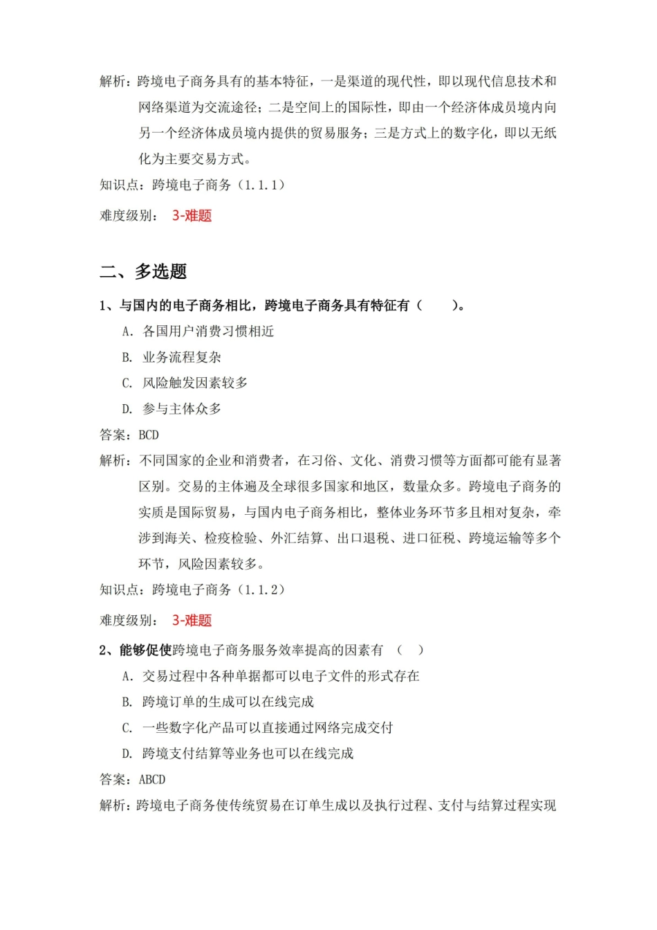 跨境电子商务(数字教材版)知识点1-4.pdf_第2页