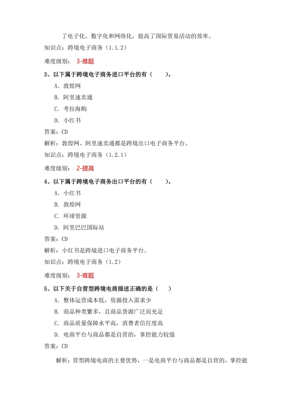 跨境电子商务(数字教材版)知识点1-4.pdf_第3页