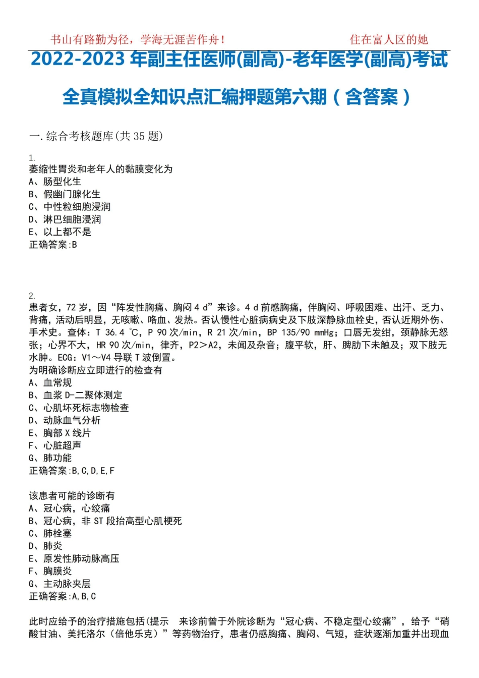 老年病学考试全真模拟全知识点汇编押题第六期(含答案).pdf_第1页