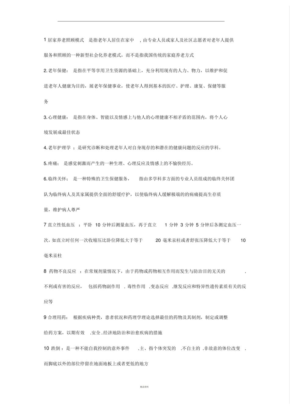 老年护理学考试重点总结.pdf_第1页