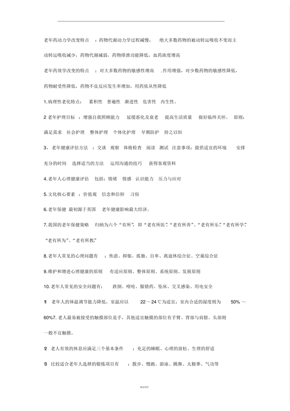 老年护理学考试重点总结.pdf_第2页