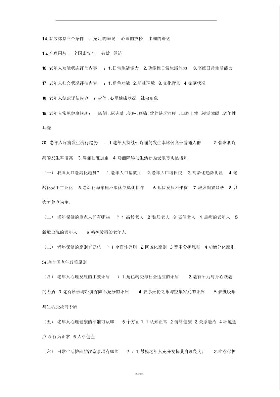 老年护理学考试重点总结.pdf_第3页