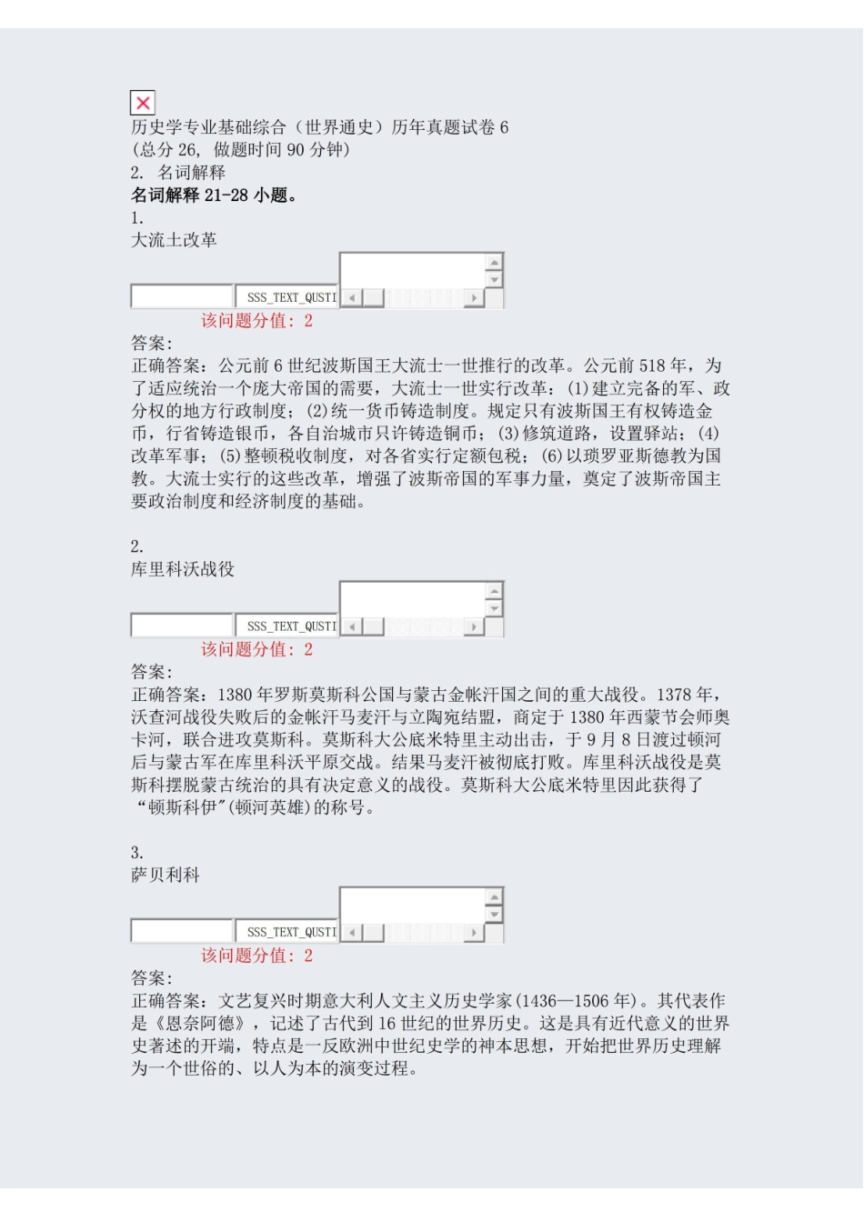 历史学专业基础综合世界通史历年真题试卷6_真题(含答案与解析)-交互.pdf_第1页