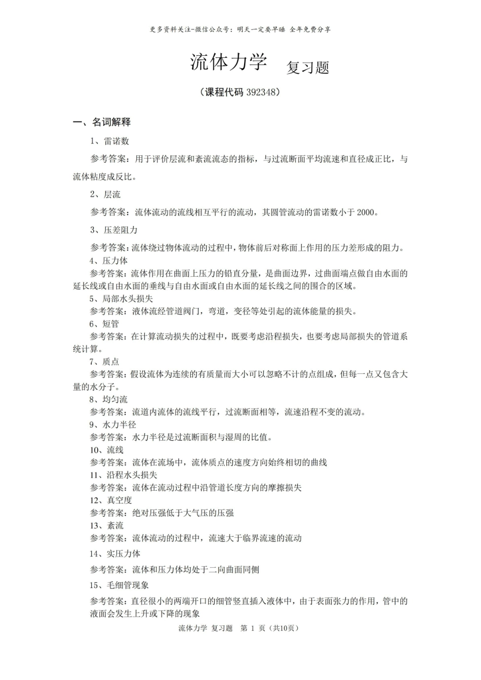 流体力学期末考试复习题及参考答案.pdf_第1页