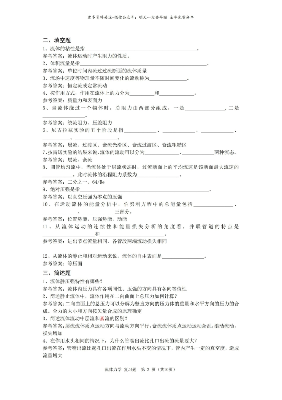 流体力学期末考试复习题及参考答案.pdf_第2页