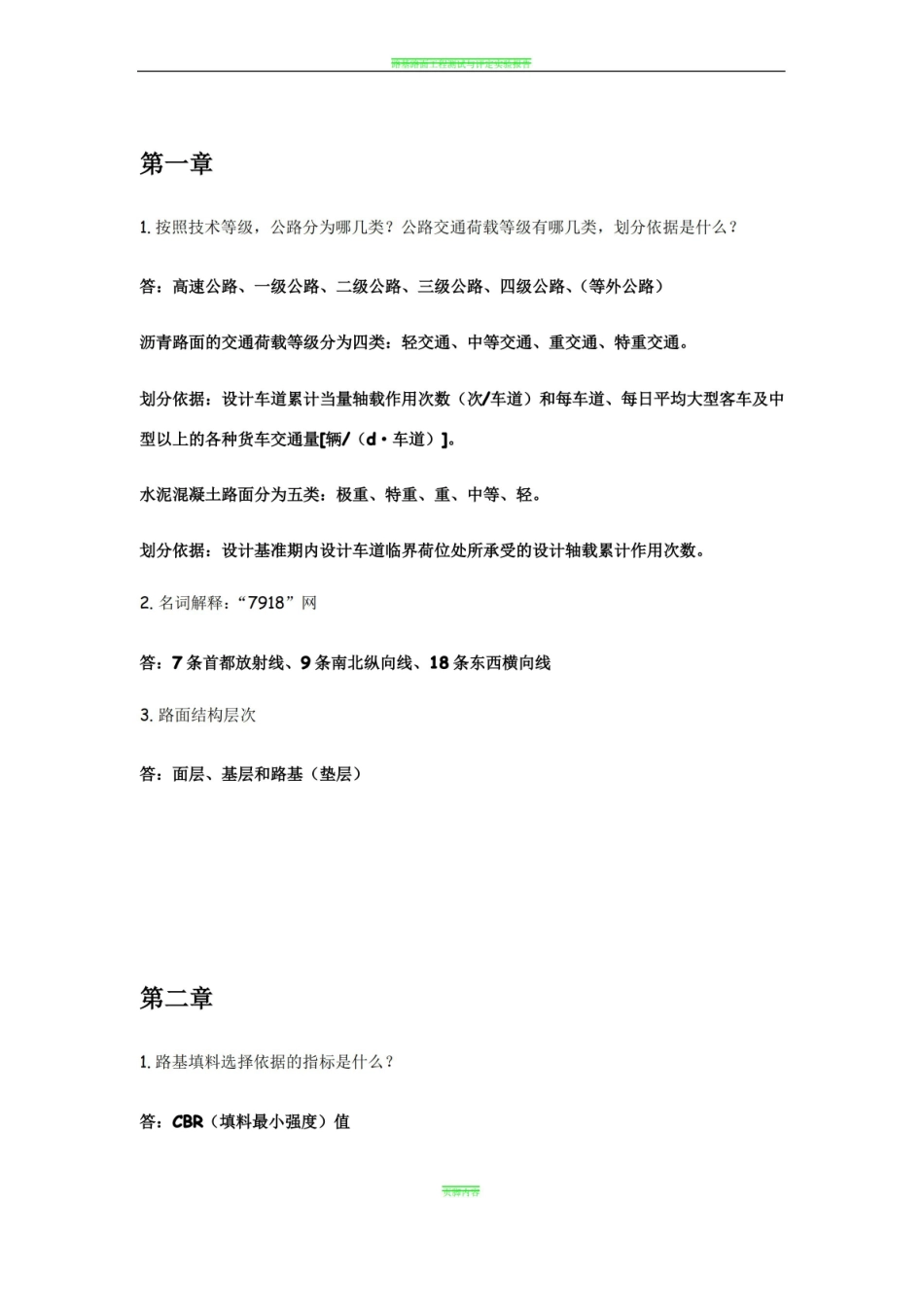 路基路面工程知识点.pdf_第1页
