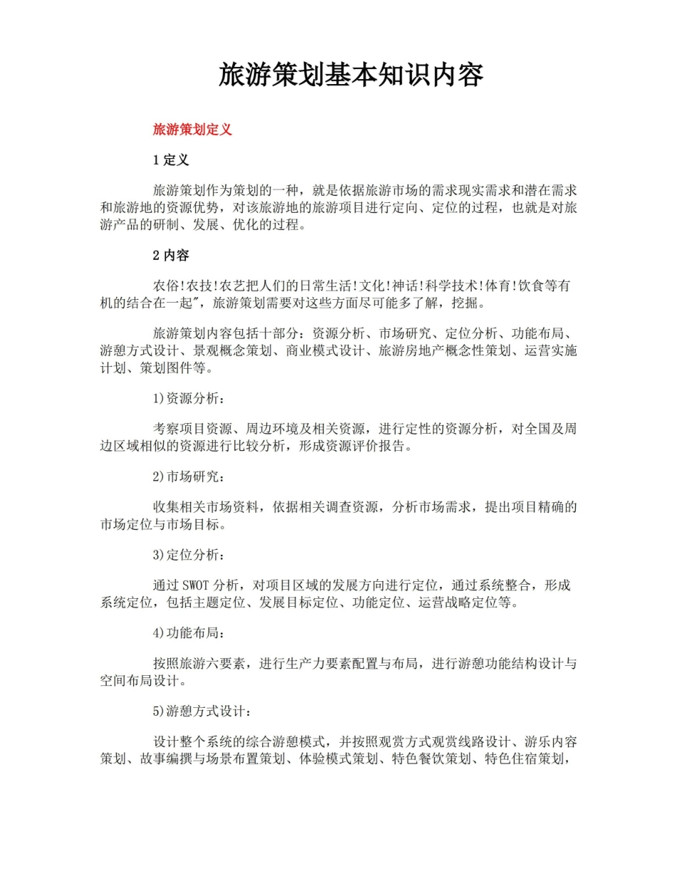 旅游策划基本知识内容.pdf_第1页