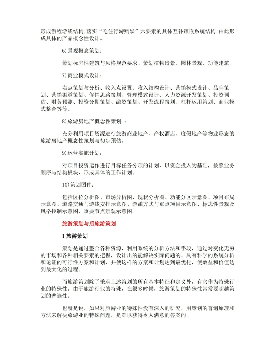 旅游策划基本知识内容.pdf_第2页