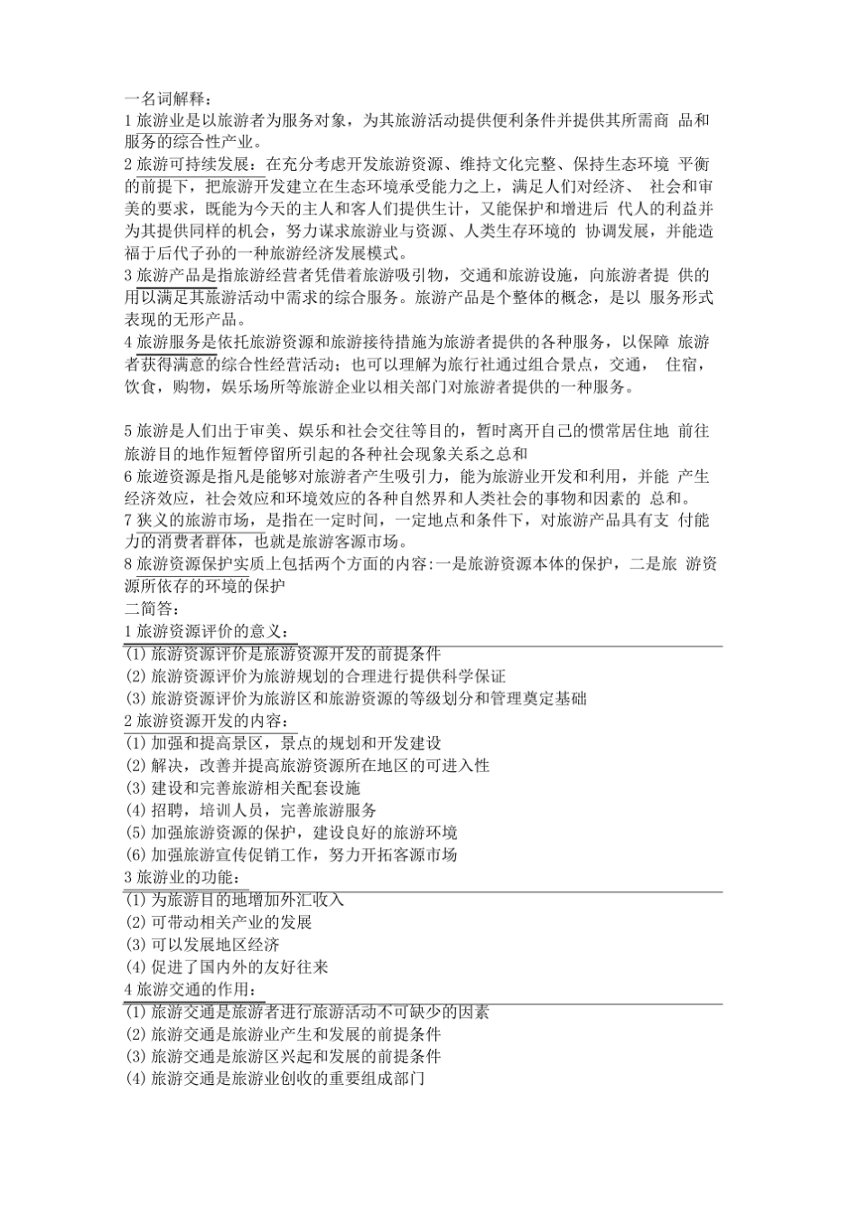 旅游概论的复习资料.pdf_第1页