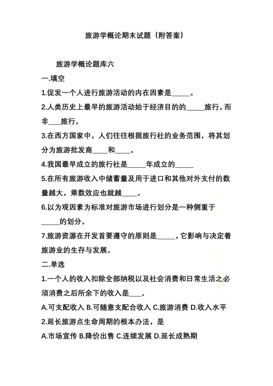 旅游学概论期末试题(附答案).pdf_第2页